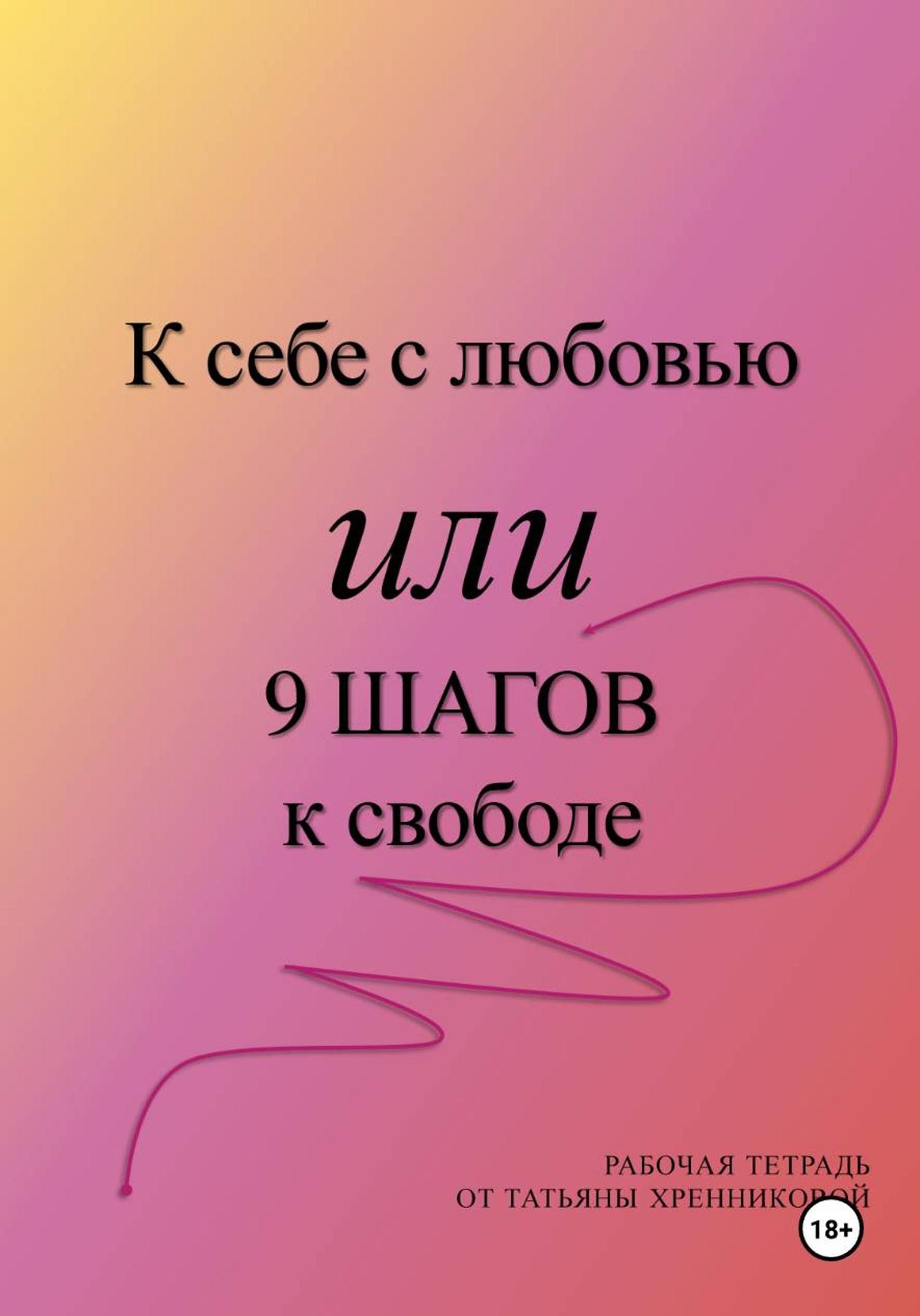 Обложка книги «К себе с любовью или 9 ШАГОВ к свободе»