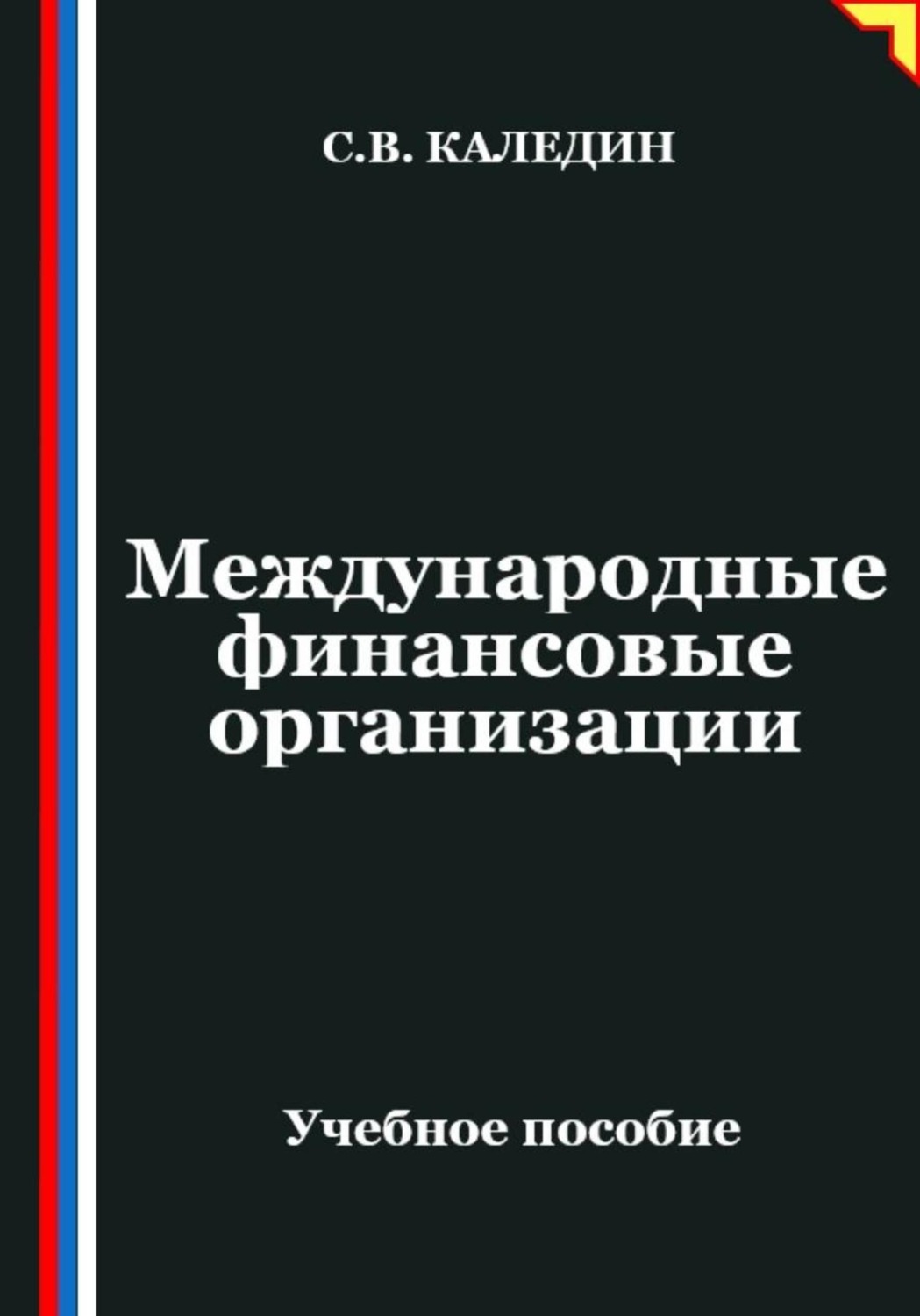 Обложка книги «Международные финансовые организации»