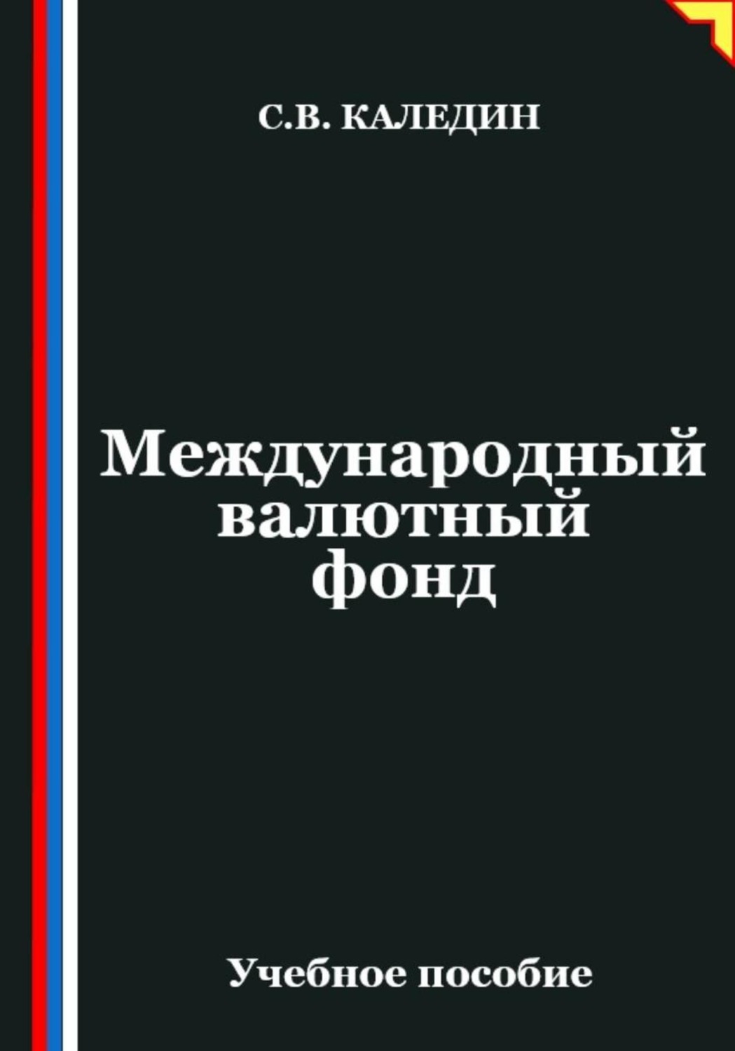 Обложка книги «Международный валютный фонд»