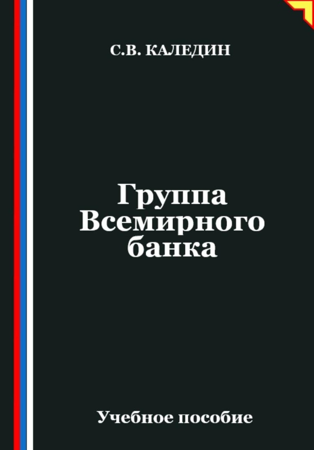 Обложка книги «Группа Всемирного банка»