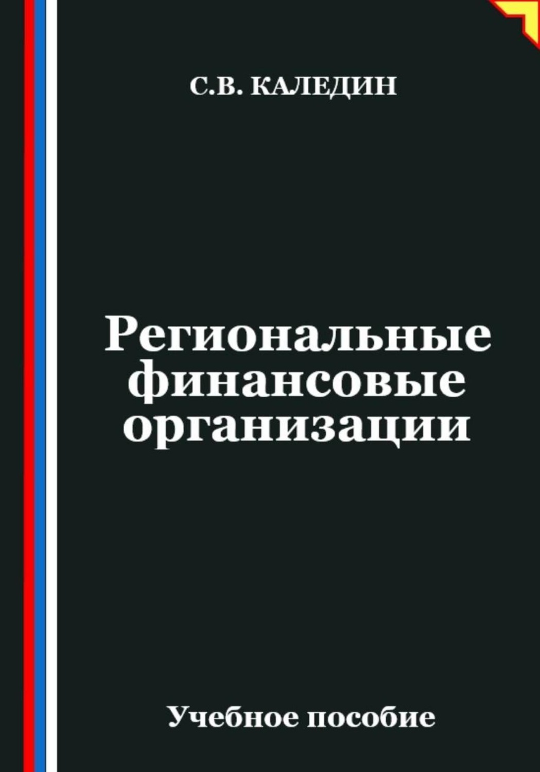Обложка книги «Региональные финансовые организации»