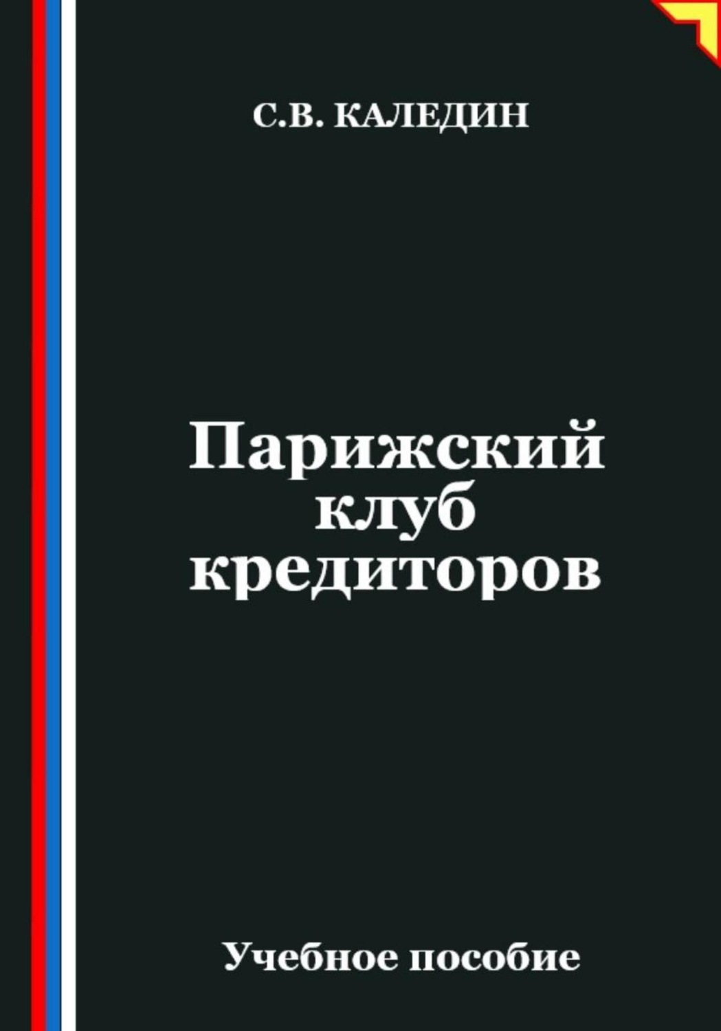 Обложка книги «Парижский клуб кредиторов»