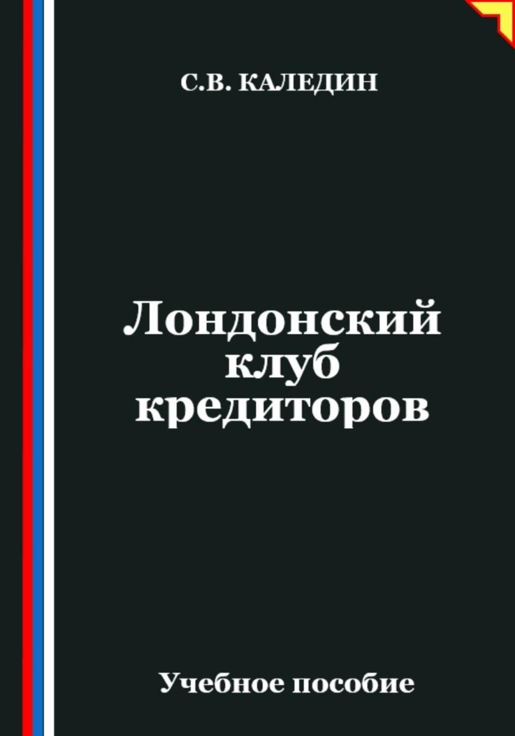 Обложка книги «Лондонский клуб кредиторов»