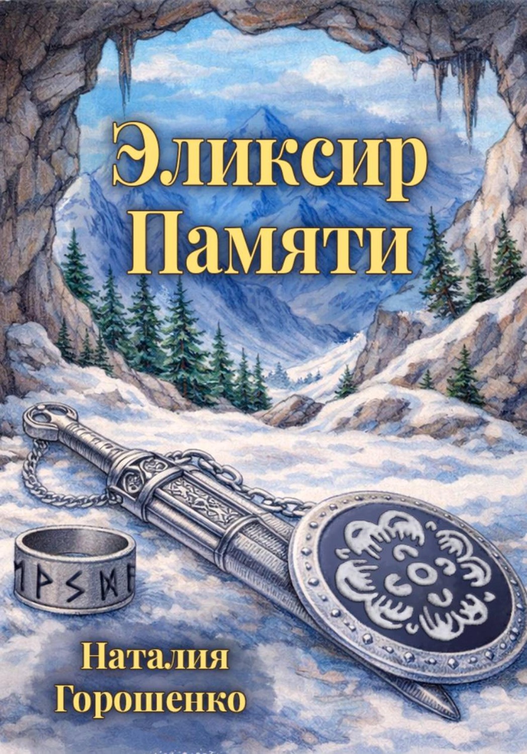 Обложка книги «Эликсир Памяти. Книга первая»