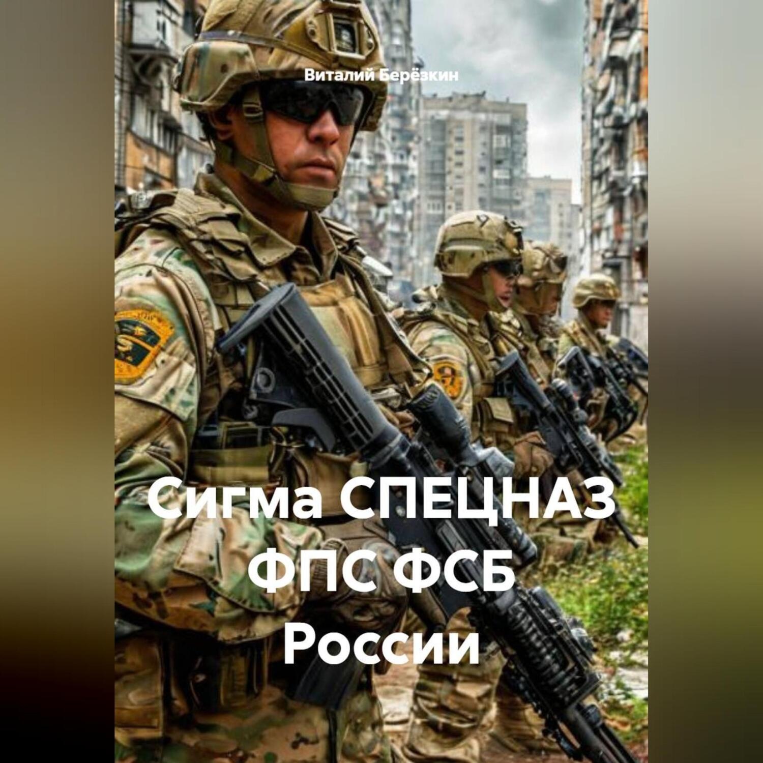 Обложка книги «Сигма СПЕЦНАЗ ФПС ФСБ России»