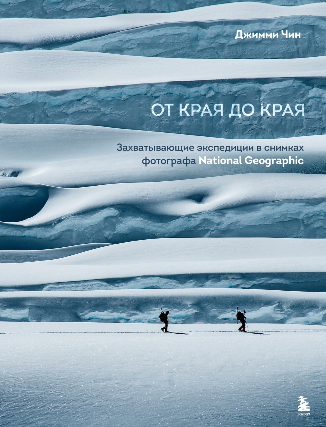 Обложка книги «От края до края. Захватывающие экспедиции в снимках фотографа National Geographic»