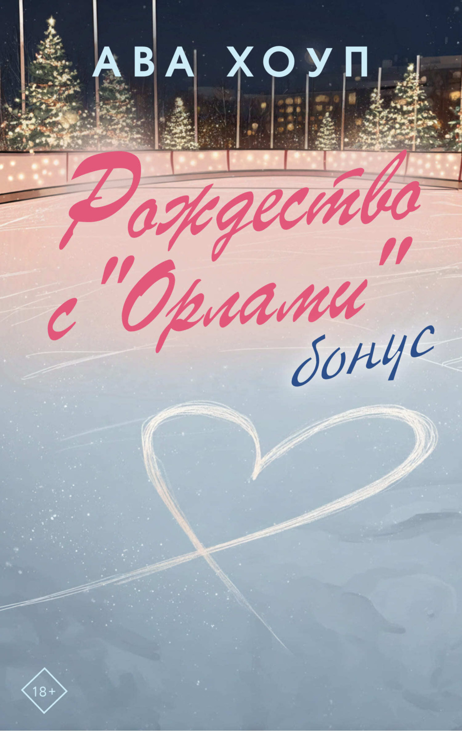 Обложка книги «Рождество с «Орлами». Бонус»