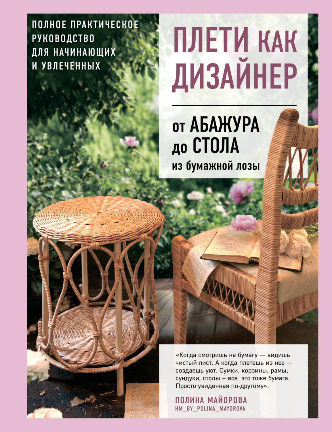 Обложка книги «Плети как дизайнер. От абажура до стола из бумажной лозы. Полное практическое руководство для начинающих и увлеченных»