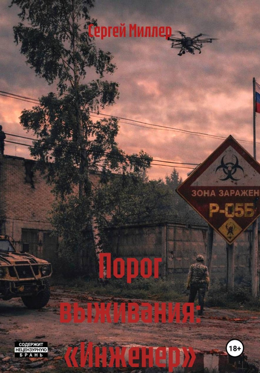 Обложка книги «Порог выживания: «Инженер»»