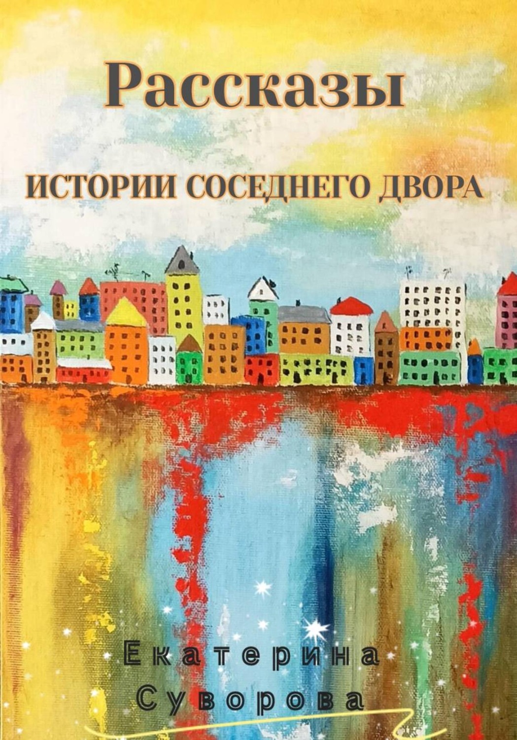 Обложка книги «Истории соседнего двора»