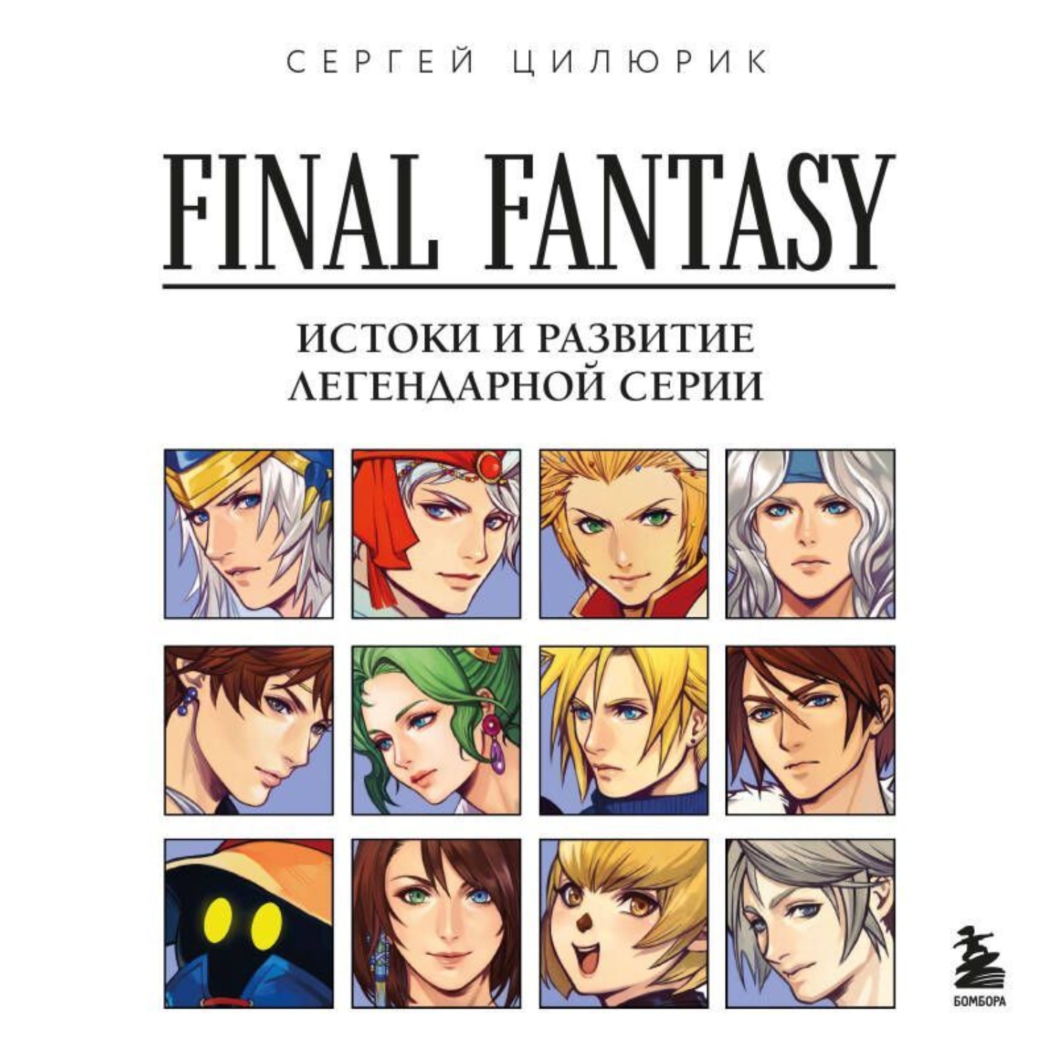 Обложка книги «Final Fantasy: истоки и развитие легендарной серии»