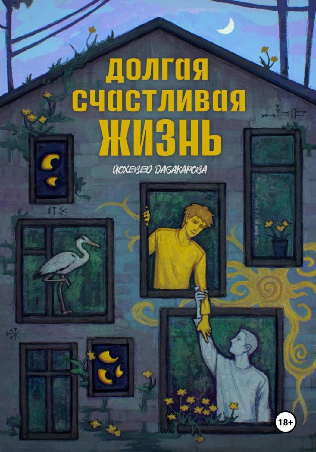 Обложка книги «Долгая счастливая жизнь»
