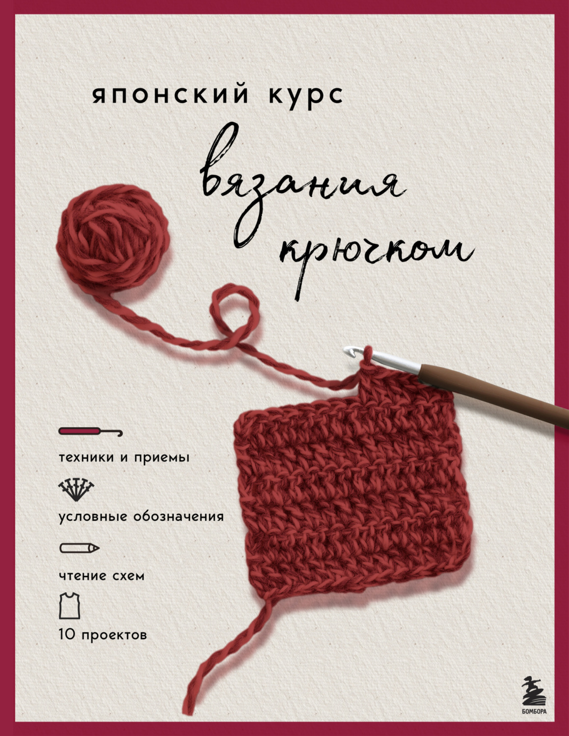 Обложка книги «Японский курс вязания крючком. Техники и приемы, условные обозначения, чтение схем, 10 проектов»