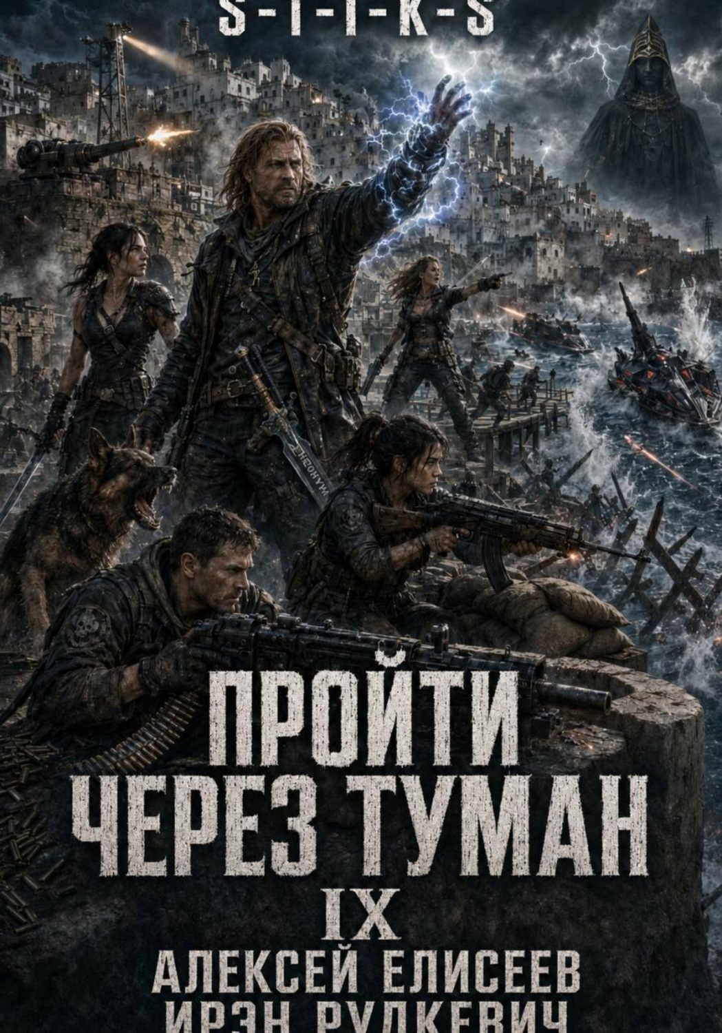 Обложка книги «S-T-I-K-S. Пройти через туман IX. Континент»