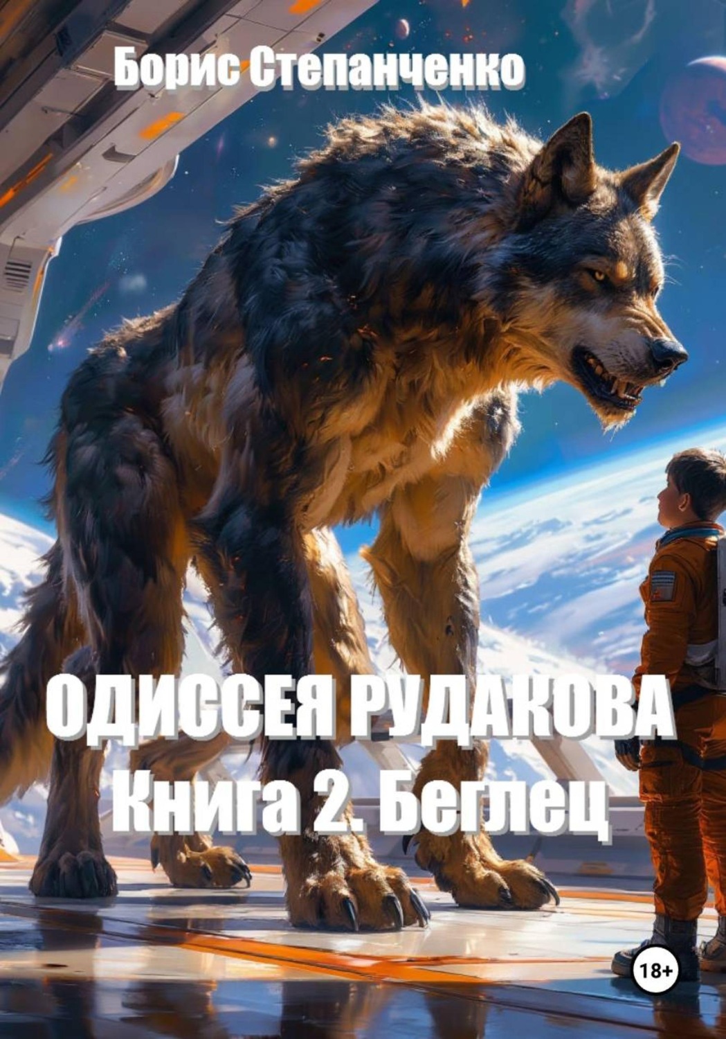 Обложка книги «ОДИССЕЯ РУДАКОВА Книга 2. Беглец»
