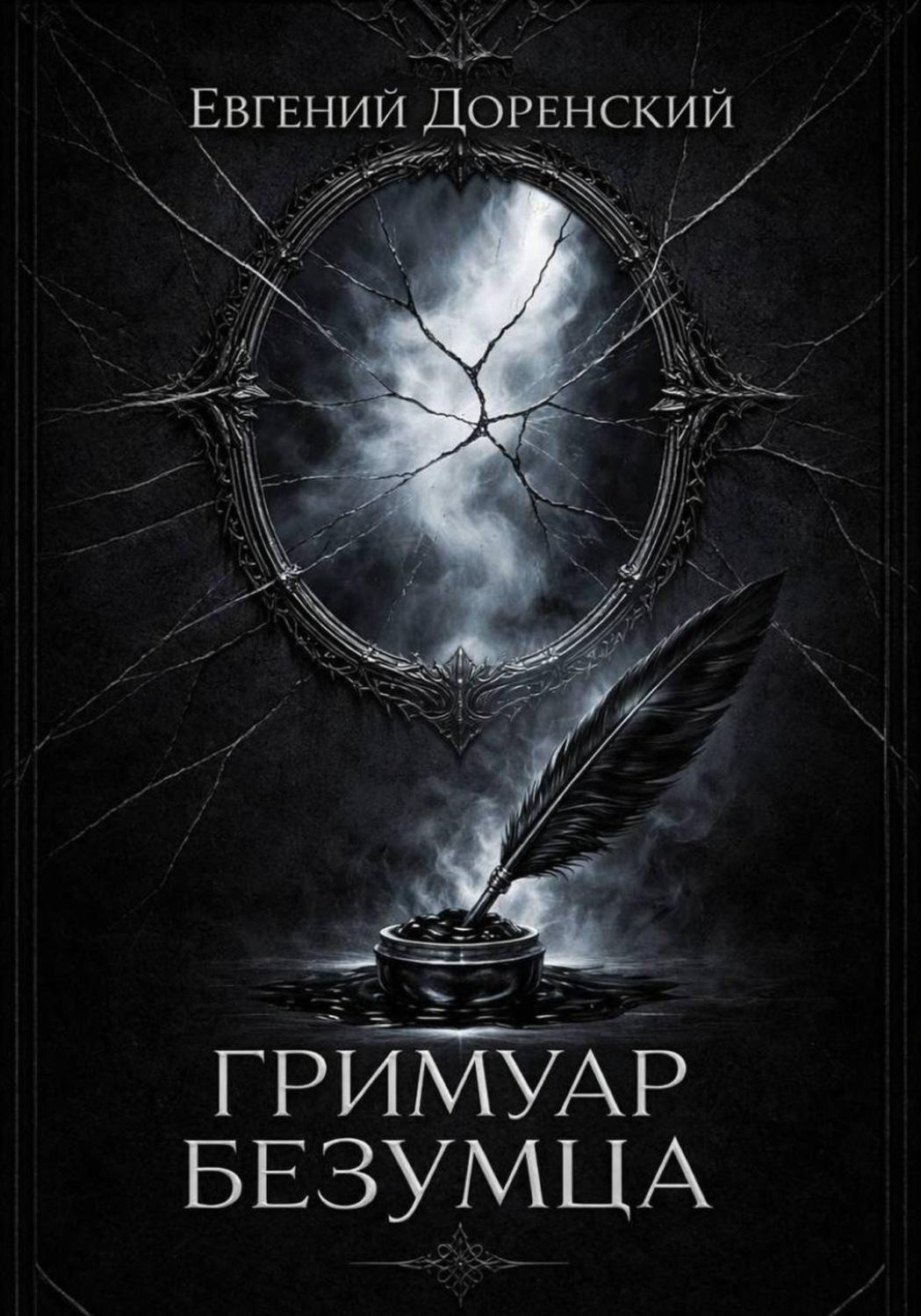 Обложка книги «Гримуар Безумца»