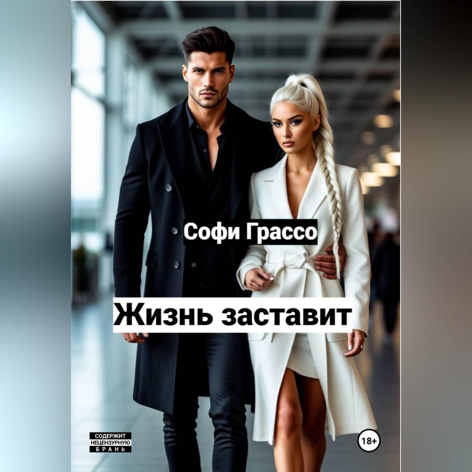 Обложка книги «Жизнь заставит.»