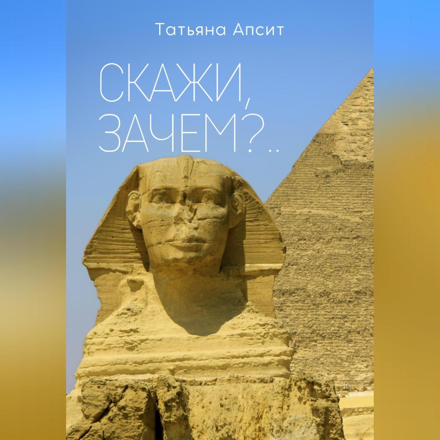 Обложка книги «Скажи, зачем?..»