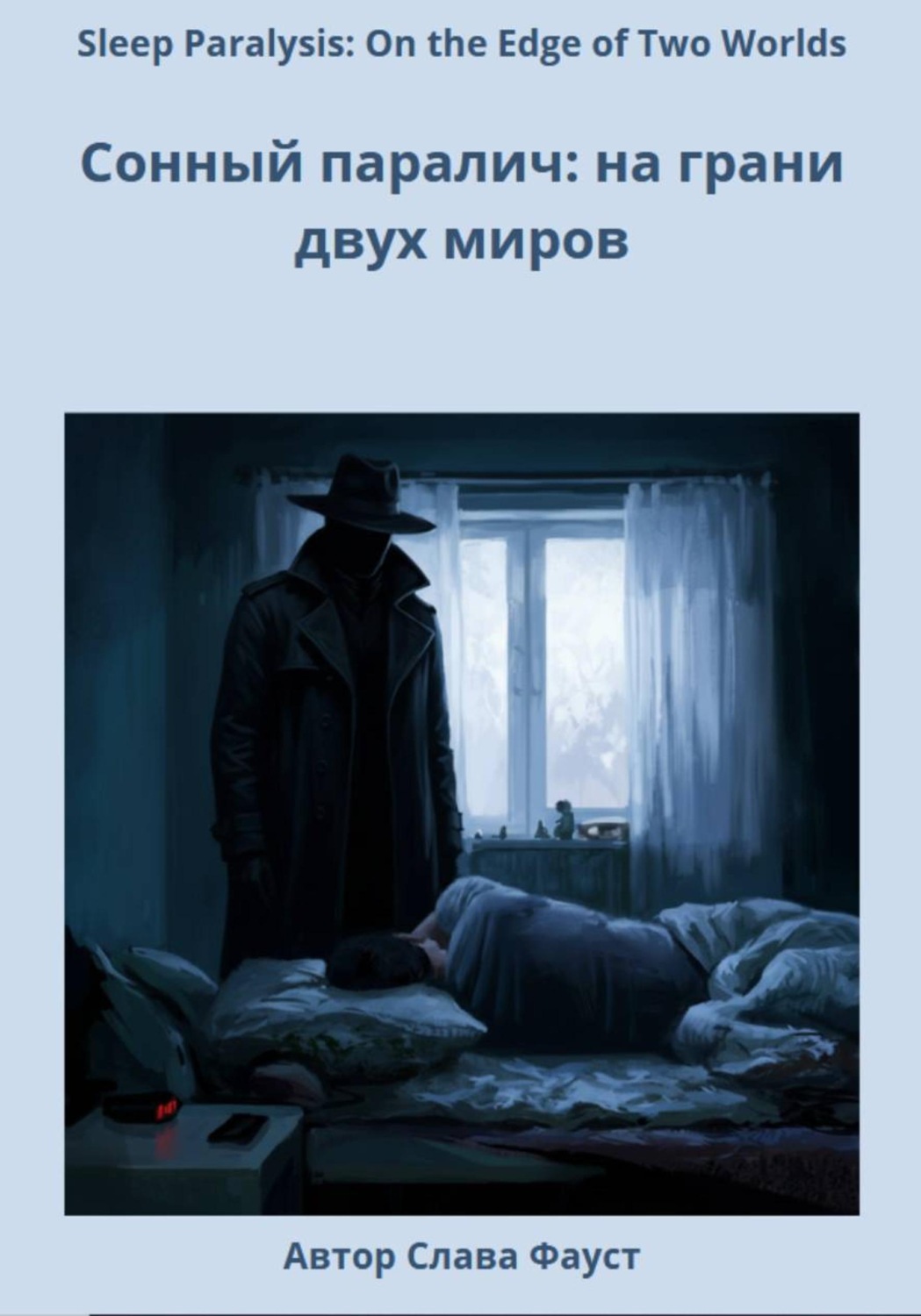 Обложка книги «Сонный паралич: на грани двух миров»