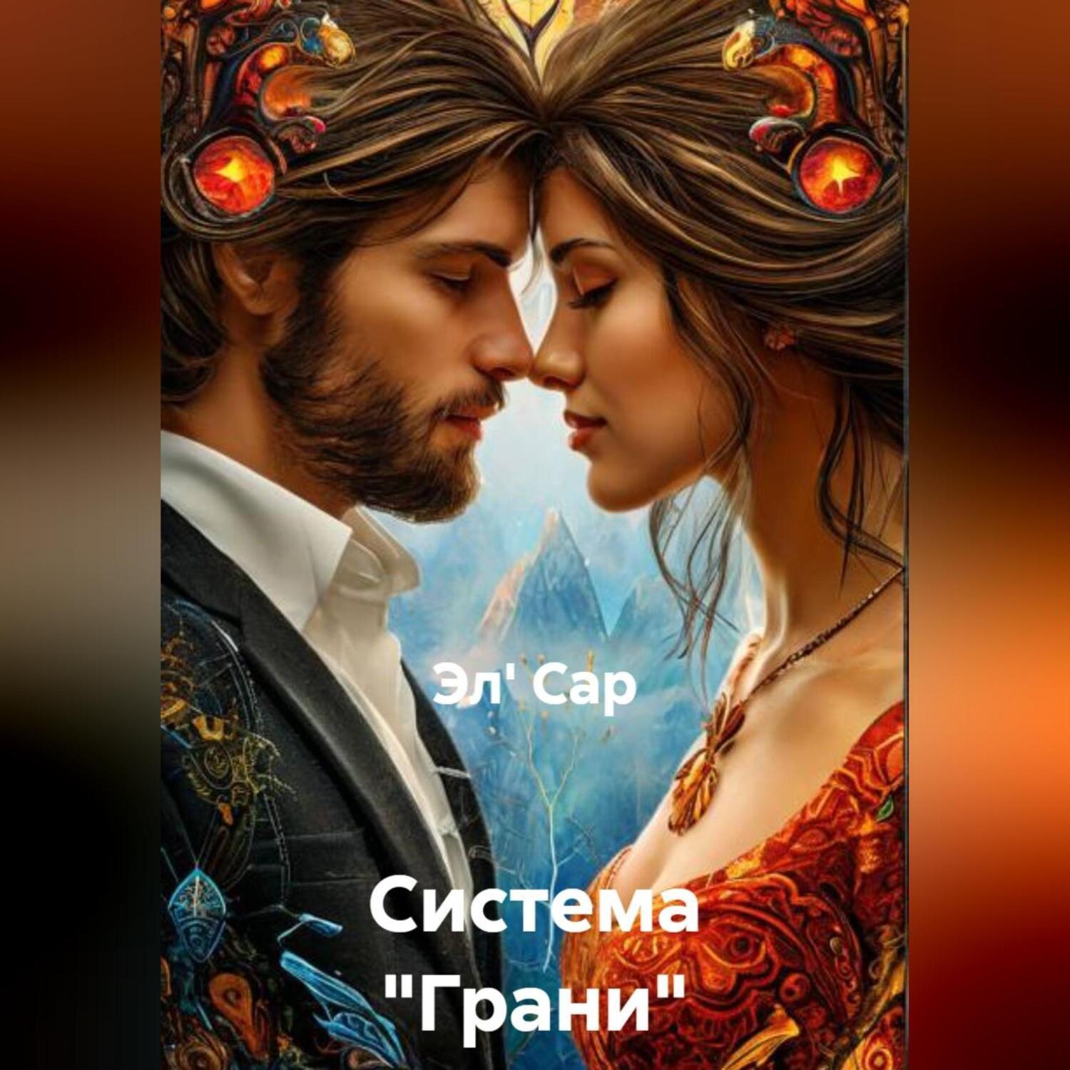 Обложка книги «Система «Грани»»