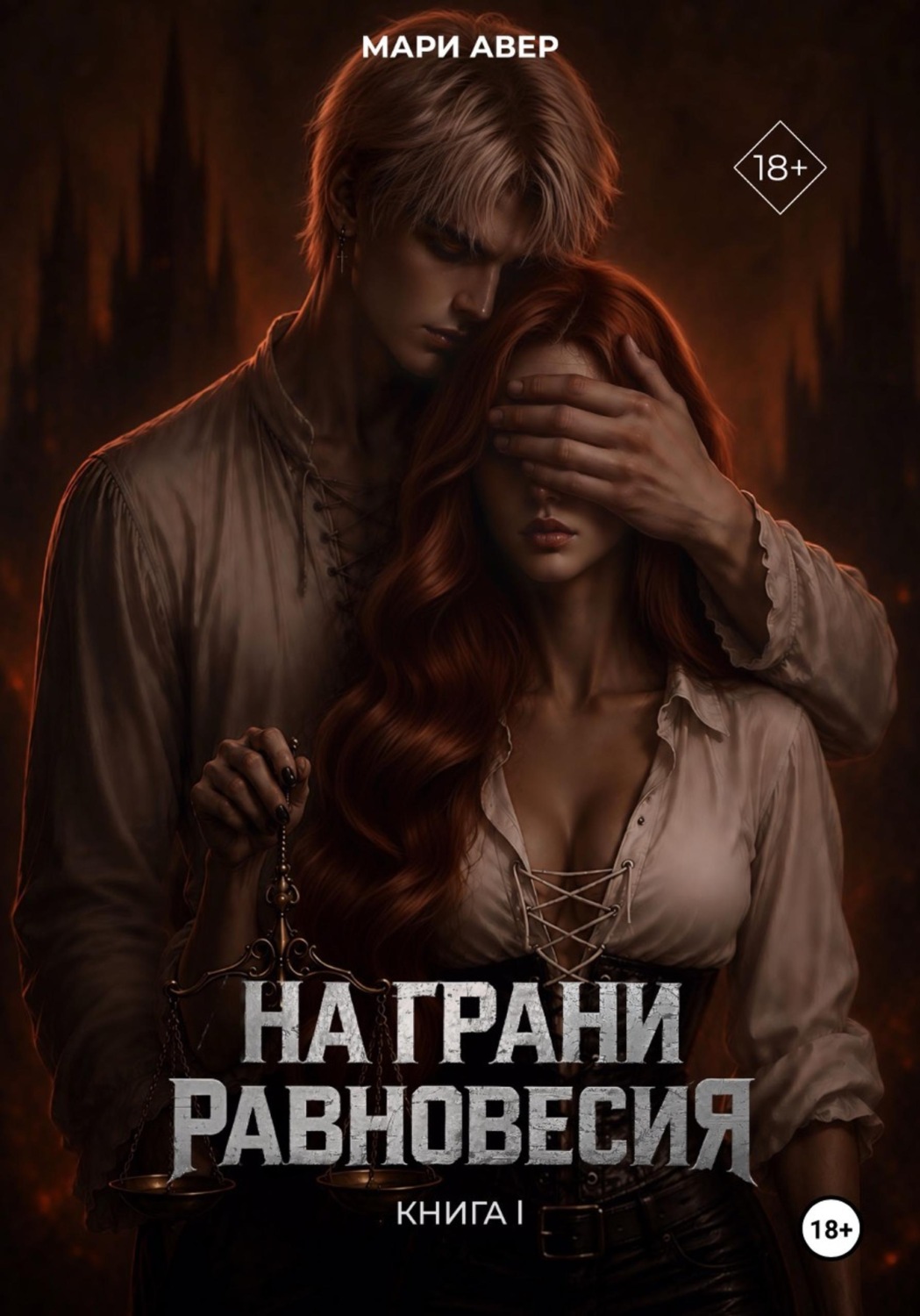 Обложка книги «На грани равновесия»