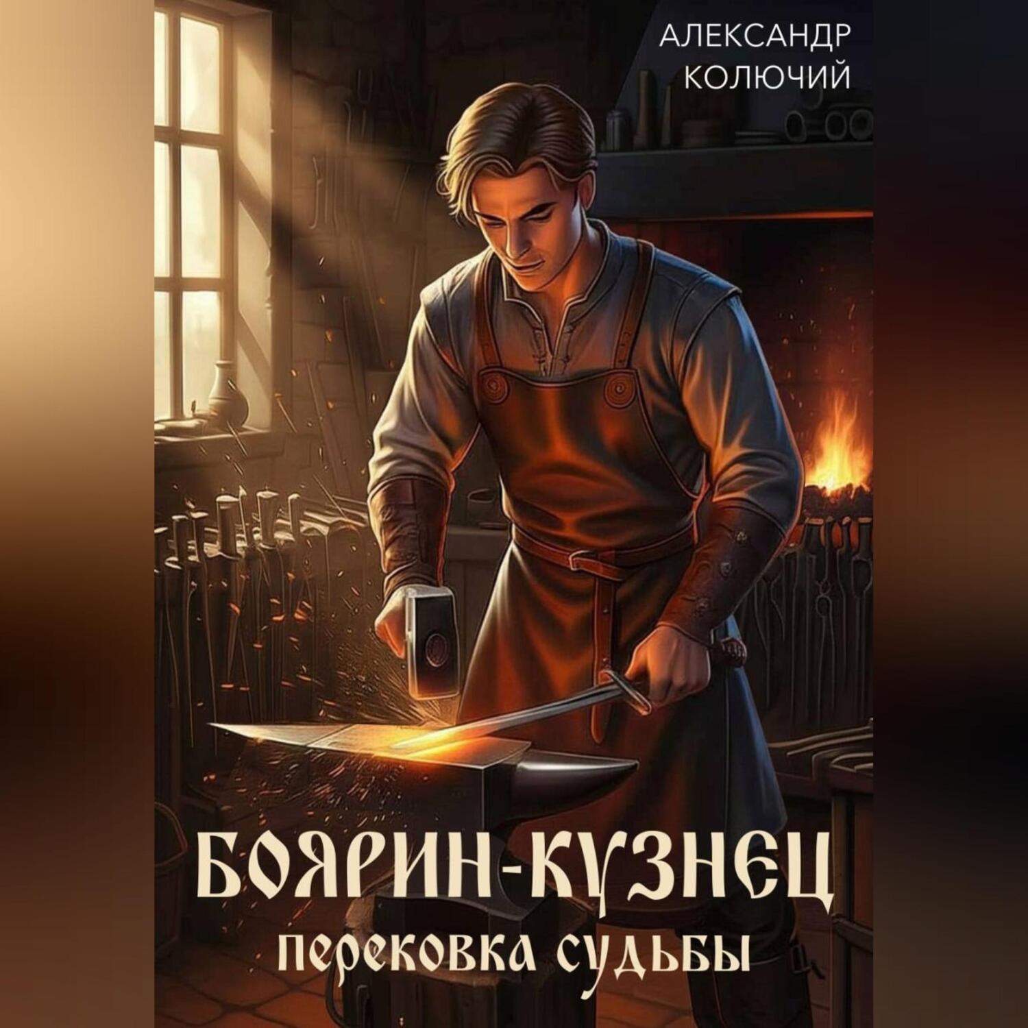 Обложка книги «Боярин-Кузнец: Перековка судьбы»