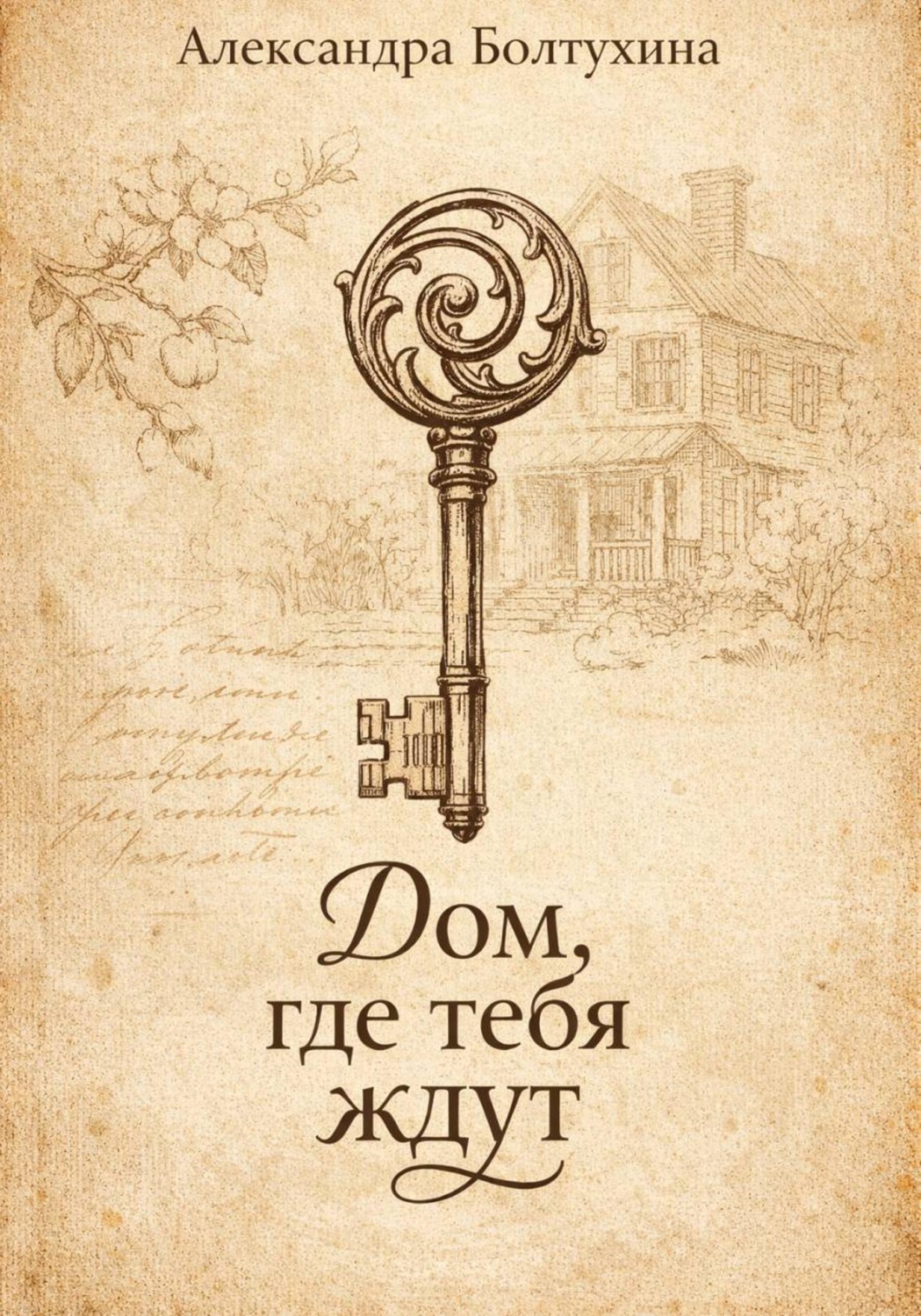 Обложка книги «Дом, где тебя ждут»