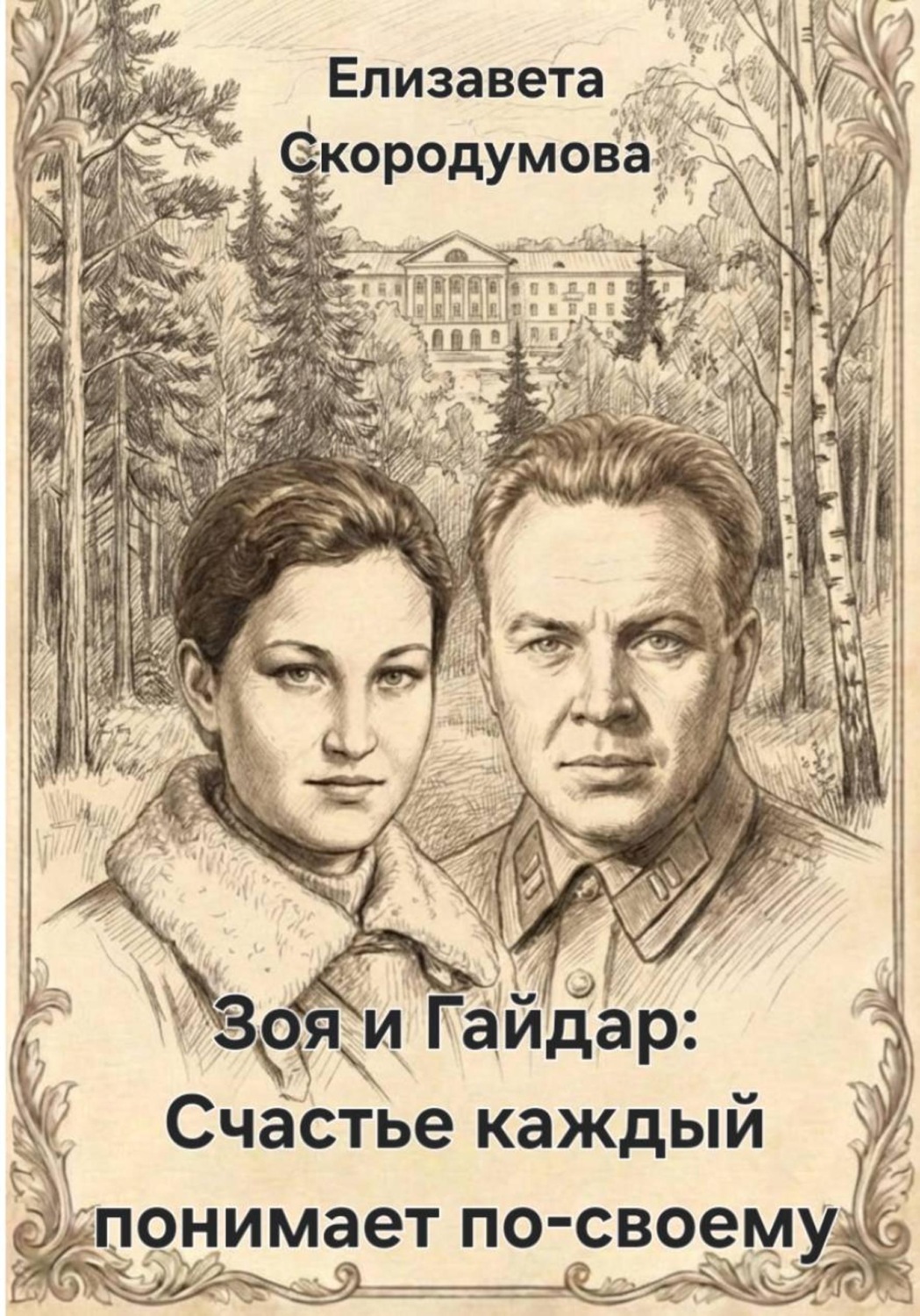 Обложка книги «Зоя и Гайдар: Счастье каждый понимает по-своему»