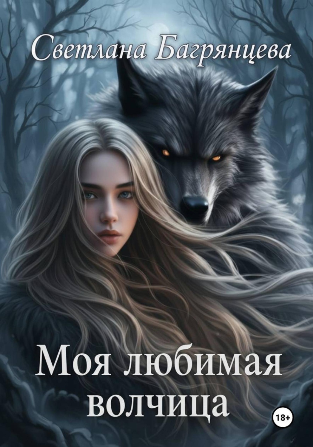 Обложка книги «Моя любимая волчица»