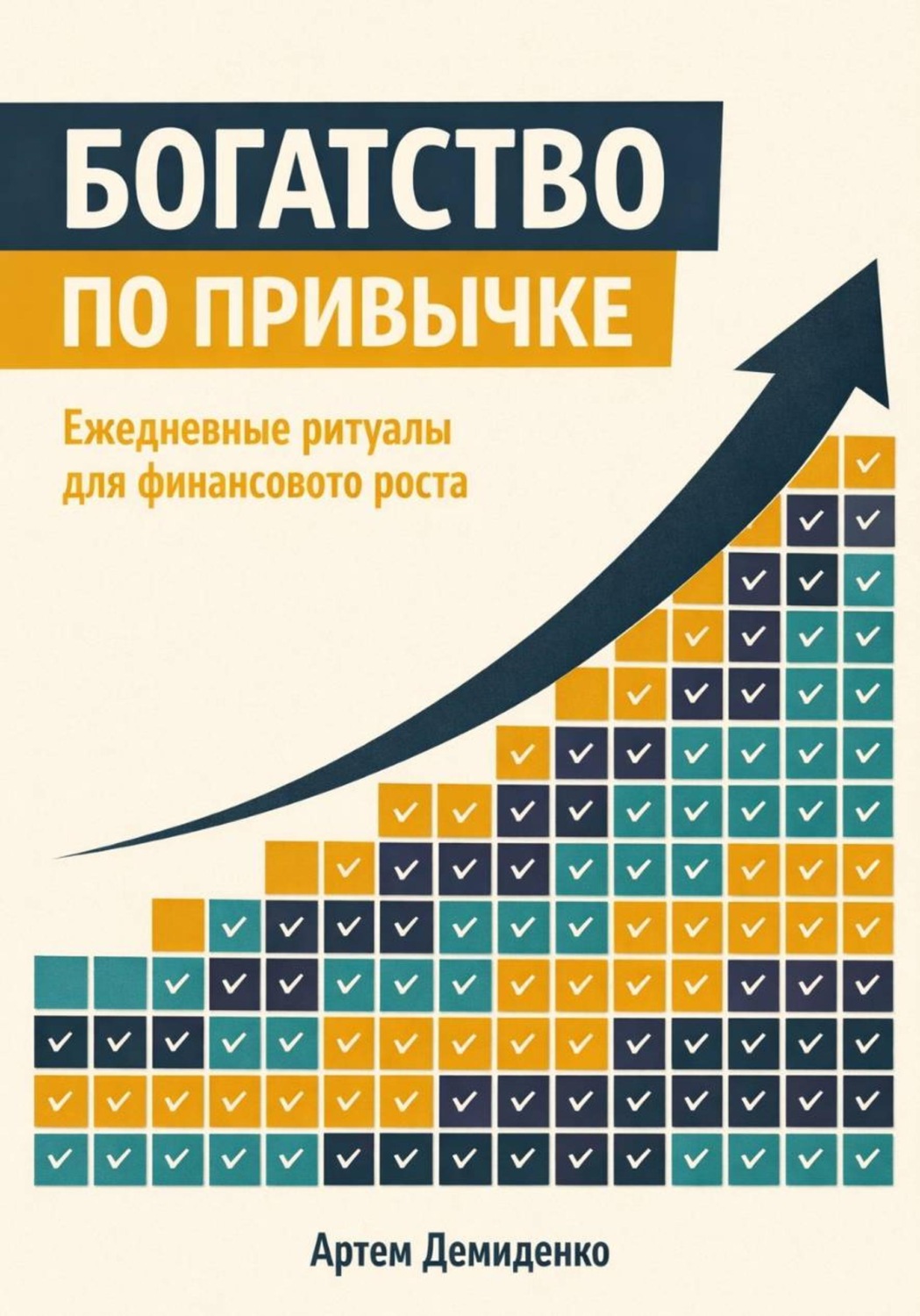 Обложка книги «Богатство по привычке: Ежедневные ритуалы для финансового роста»