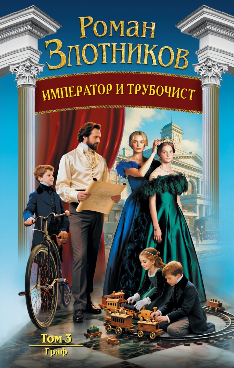 Обложка книги «Император и трубочист. Том 3. Граф»