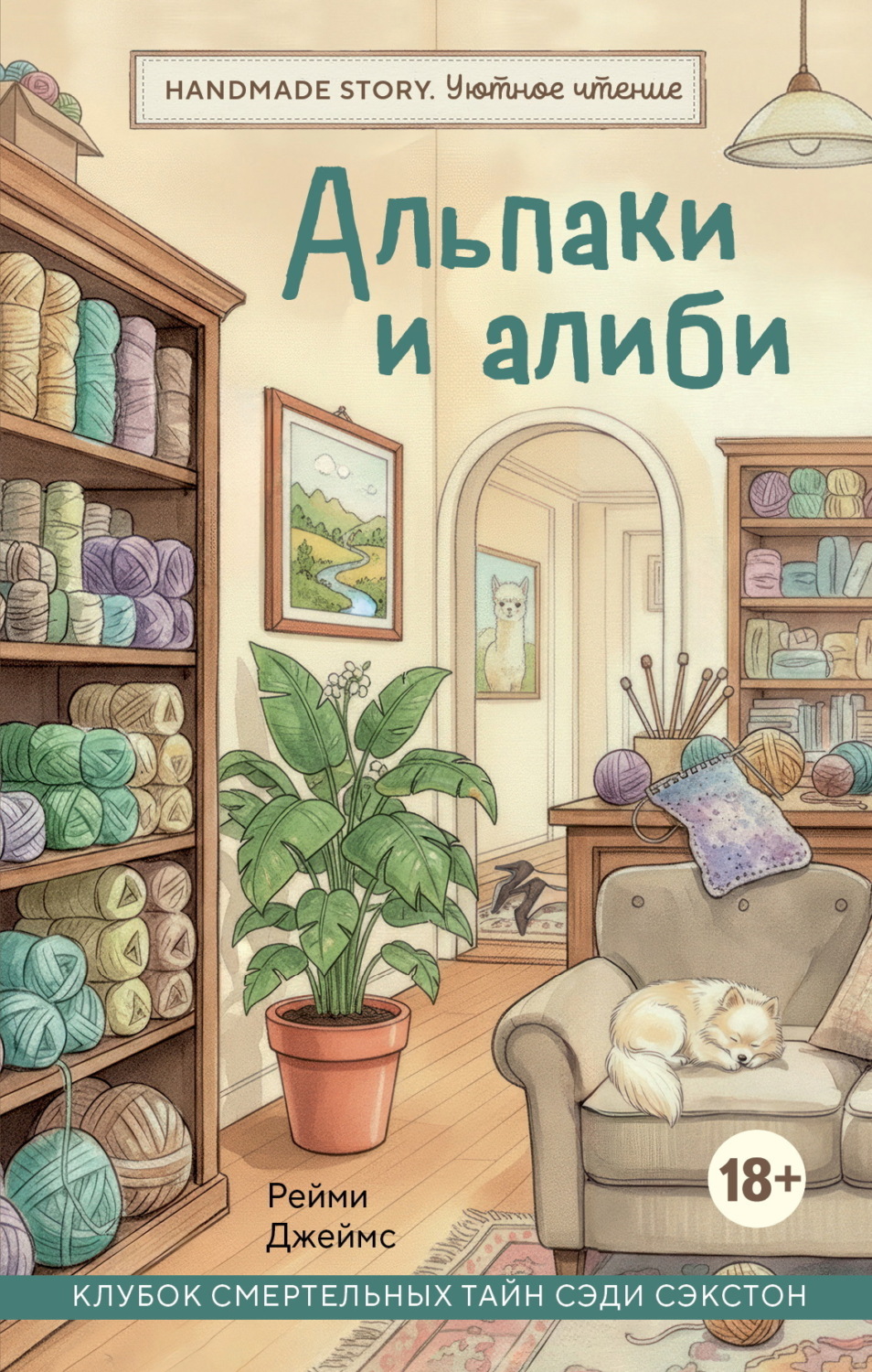 Обложка книги «Альпаки и алиби. Клубок смертельных тайн Сэди Сэкстон»