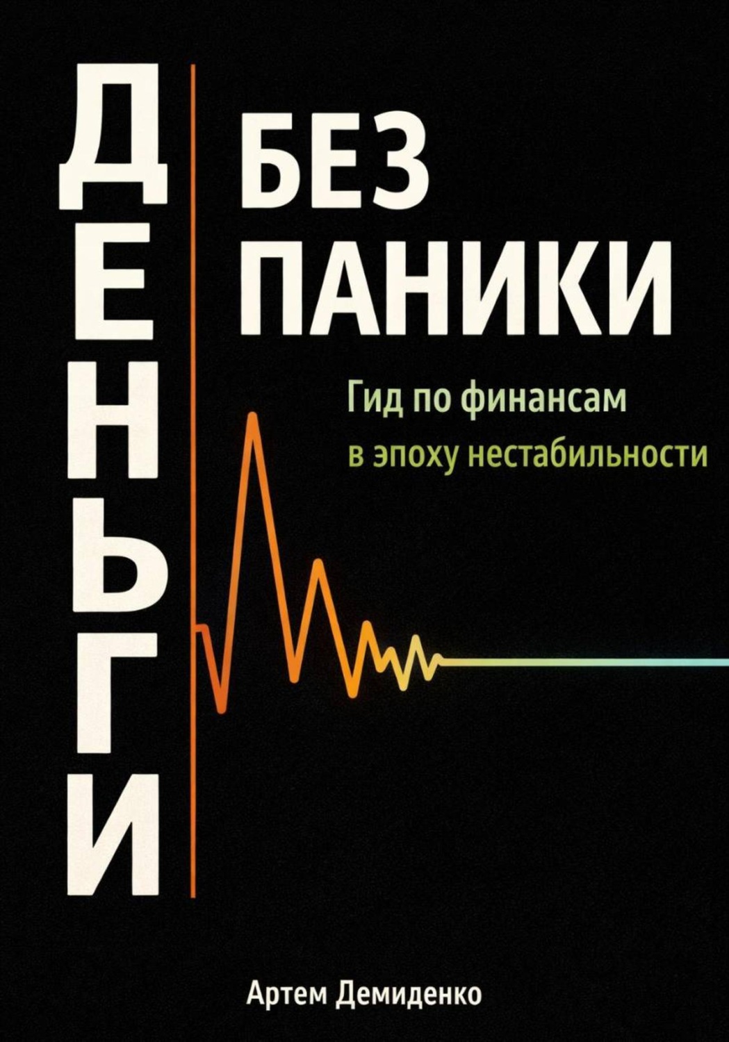 Обложка книги «Деньги без паники: Гид по финансам в эпоху нестабильности»