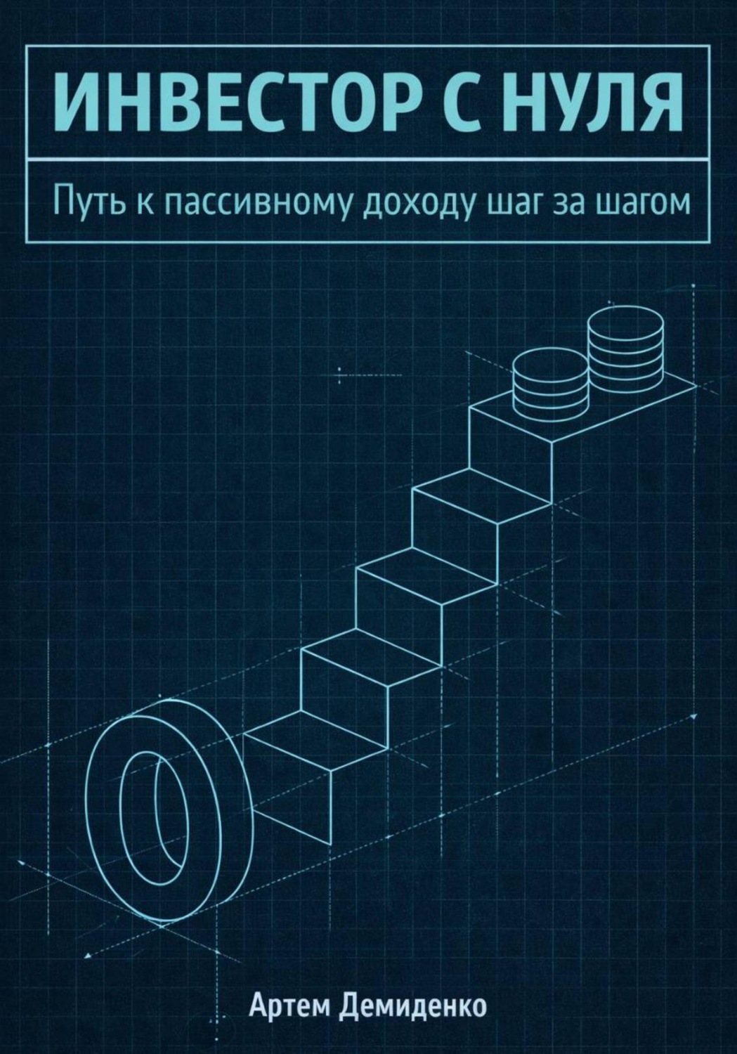 Обложка книги «Инвестор с нуля: Путь к пассивному доходу шаг за шагом»