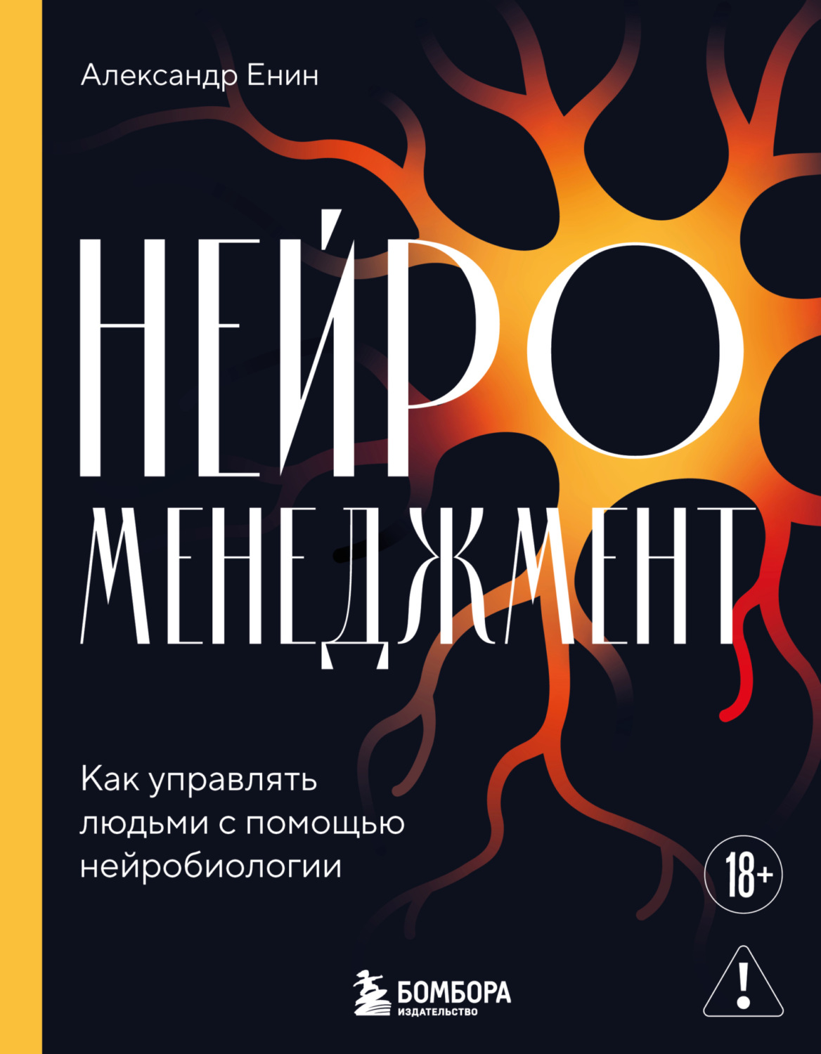 Обложка книги «Нейроменеджмент. Как управлять людьми с помощью нейробиологии»