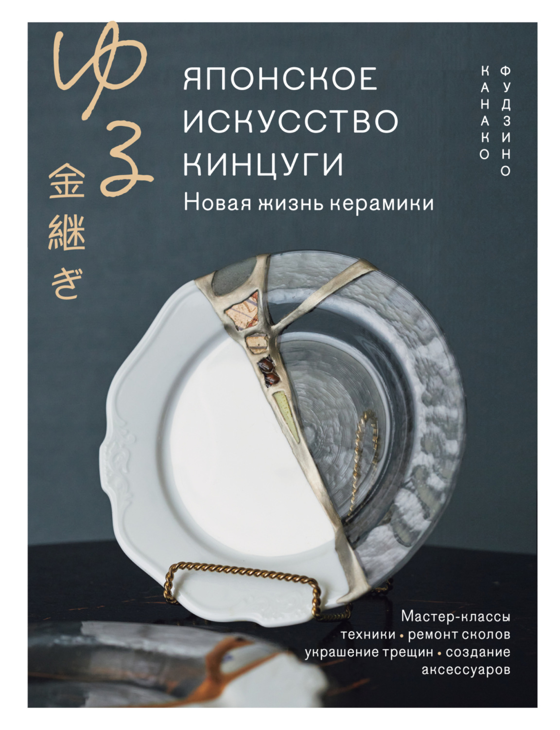 Обложка книги «Японское искусство кинцуги. Новая жизнь керамики»