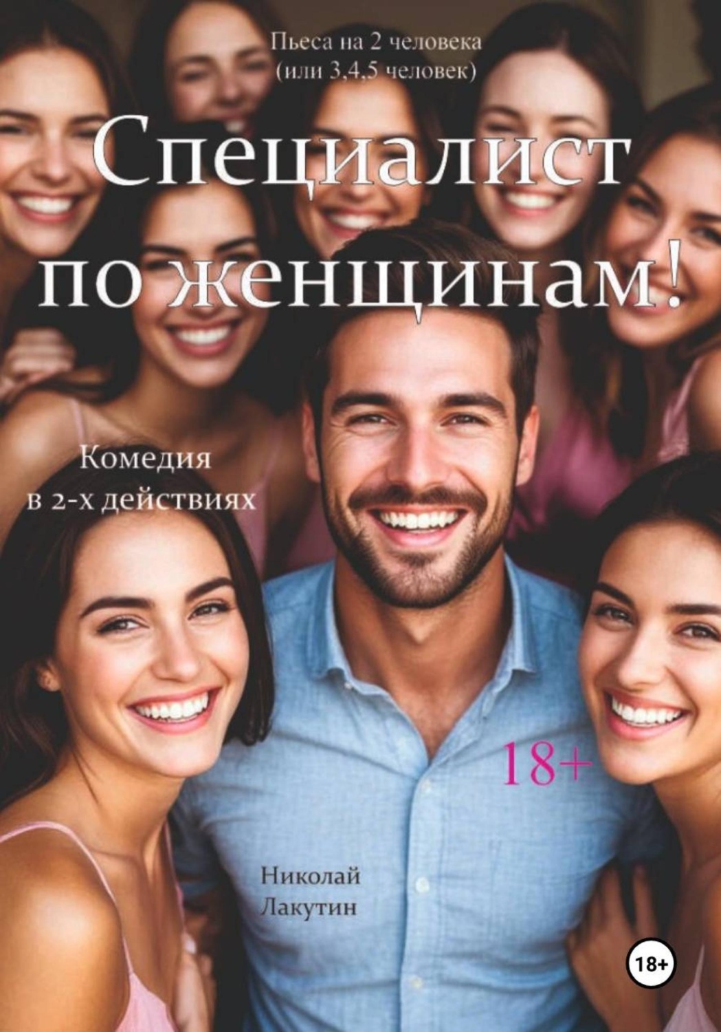 Обложка книги «Специалист по женщинам. Комедия. Пьеса на 2 человека (или 3,4,5 человек)»