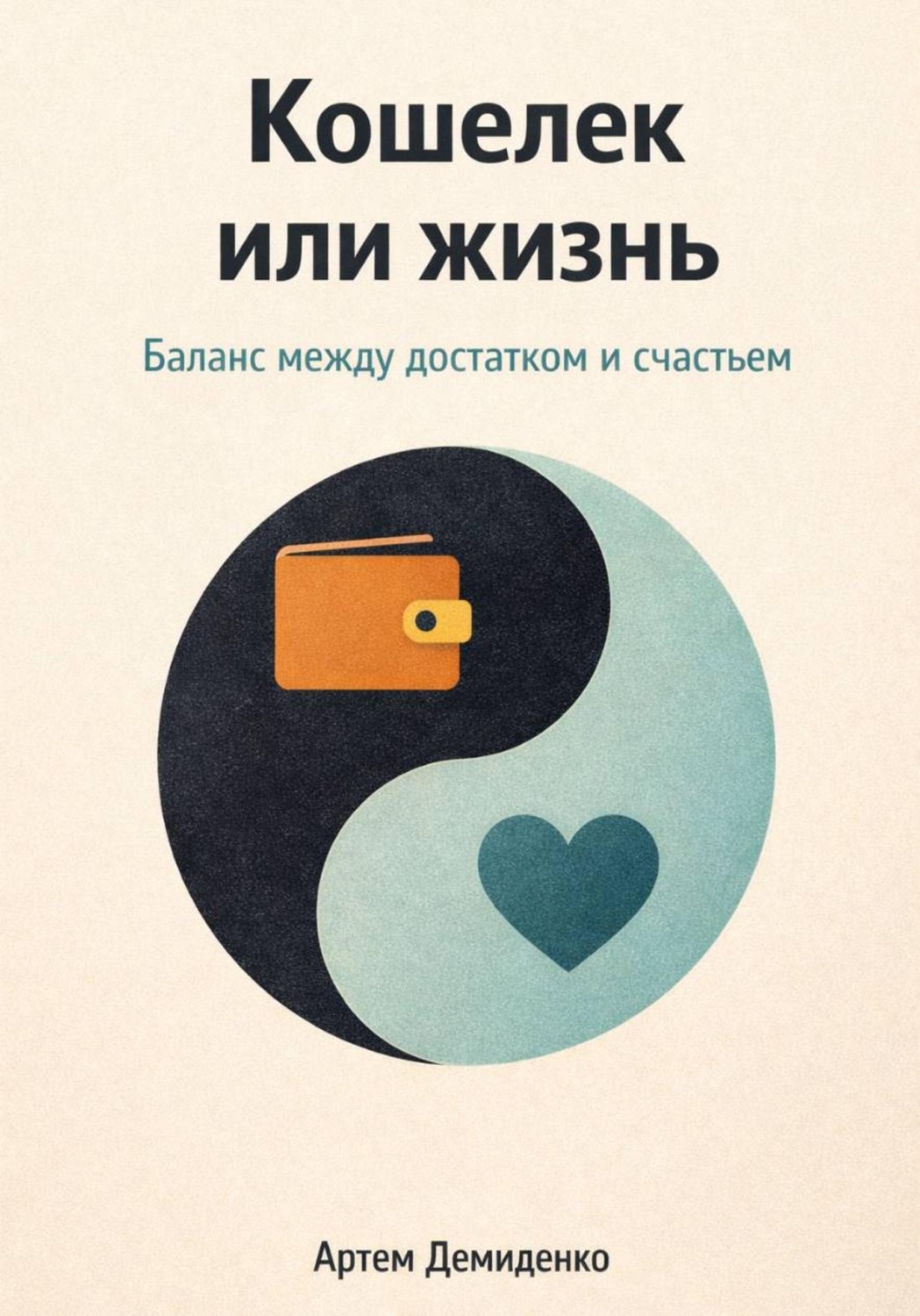 Обложка книги «Кошелек или жизнь: Баланс между достатком и счастьем»