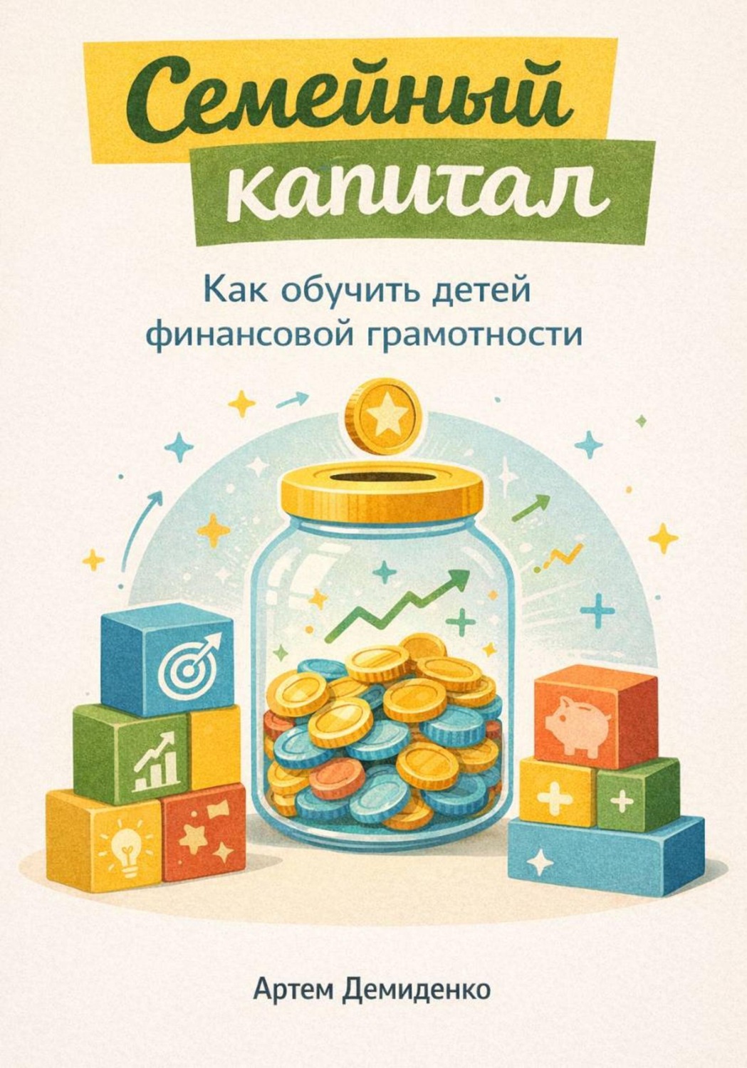 Обложка книги «Семейный капитал: Как обучить детей финансовой грамотности»
