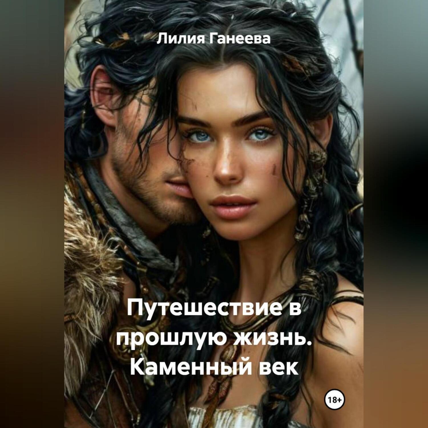 Обложка книги «Путешествие в прошлую жизнь. Каменный век»