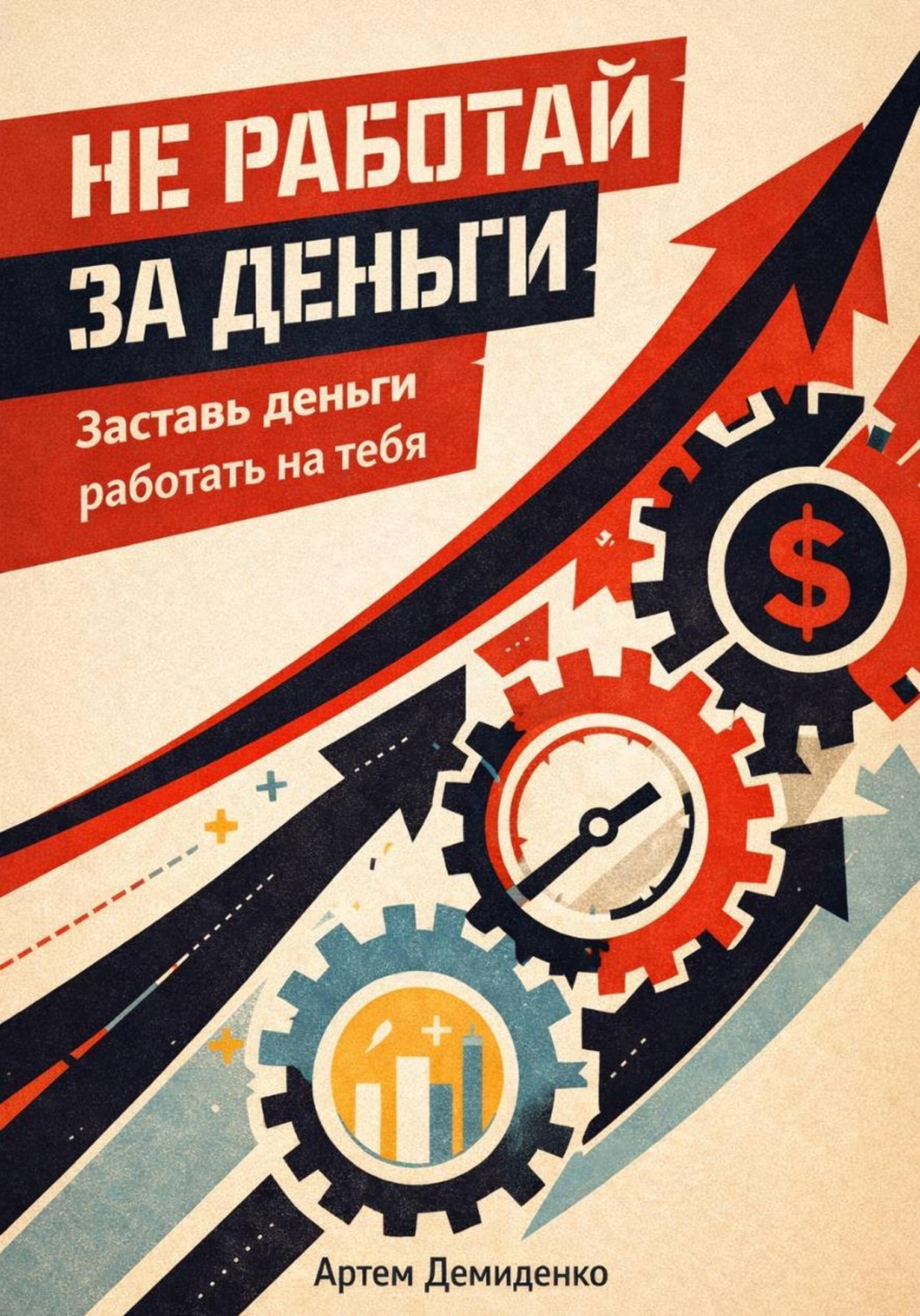 Обложка книги «Не работай за деньги: Заставь деньги работать на тебя»