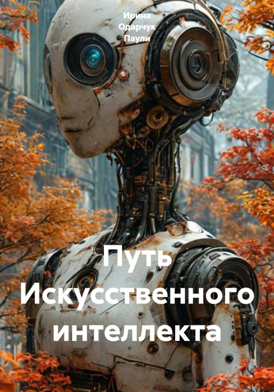 Обложка книги «Путь искусственного интеллекта»