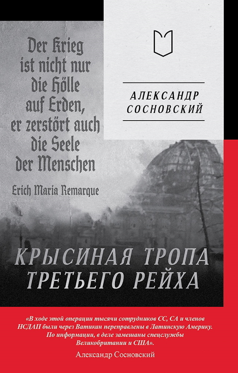 Обложка книги «Крысиная тропа Третьего рейха»