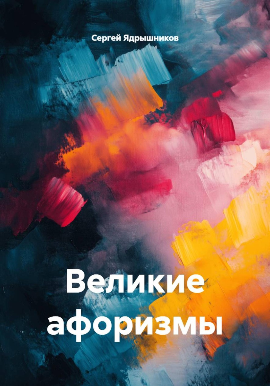 Обложка книги «Великие афоризмы»