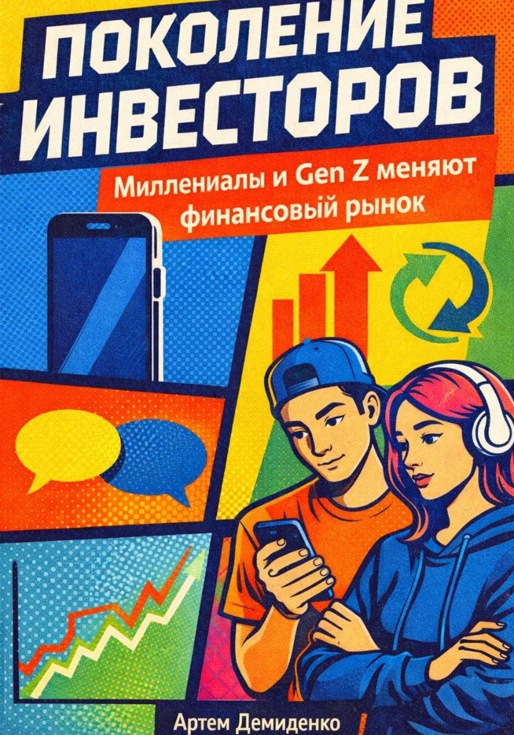 Обложка книги «Поколение инвесторов: Миллениалы и Gen Z меняют финансовый рынок»