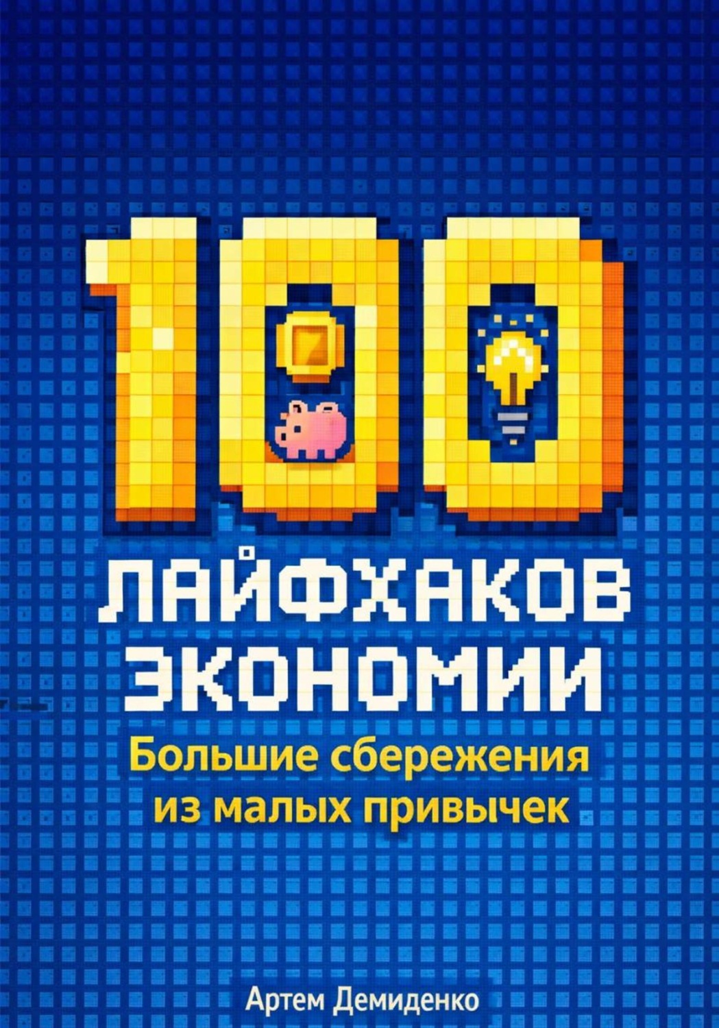 Обложка книги «100 лайфхаков экономии: Большие сбережения из малых привычек»