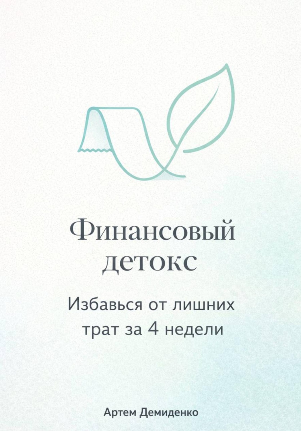 Обложка книги «Финансовый детокс: Избавься от лишних трат за 4 недели»