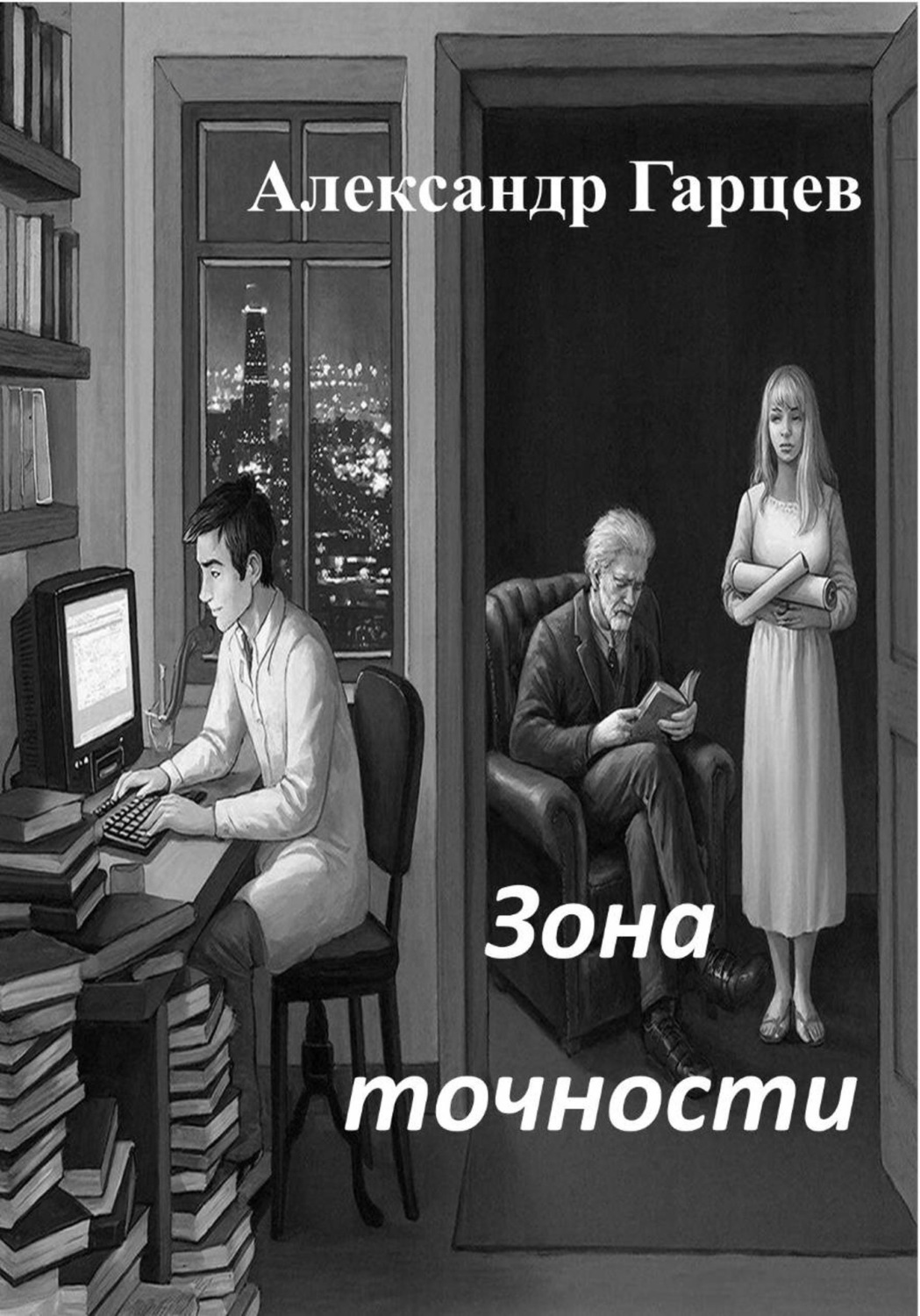 Обложка книги «Зона точности»