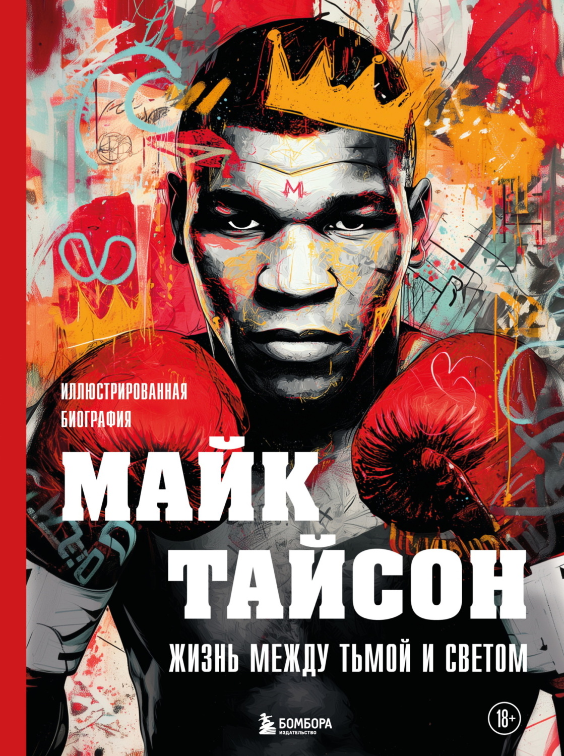 Обложка книги «Майк Тайсон. Жизнь между тьмой и светом. Иллюстрированная биография»