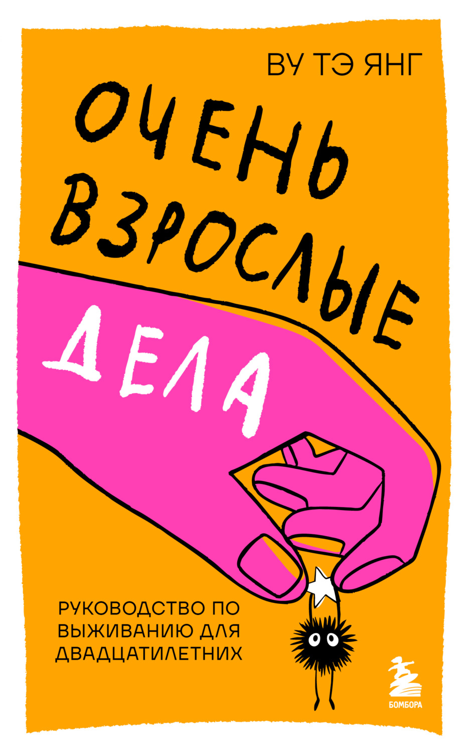 Обложка книги «Очень взрослые дела. Руководство по выживанию для двадцатилетних»